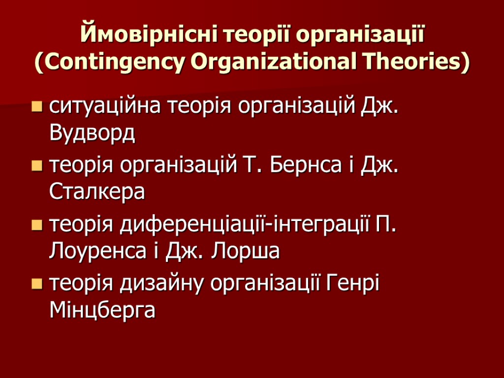 Ймовірнісні теорії організації (Contingency Organizational Theories) ситуаційна теорія організацій Дж. Вудворд теорія організацій Т.